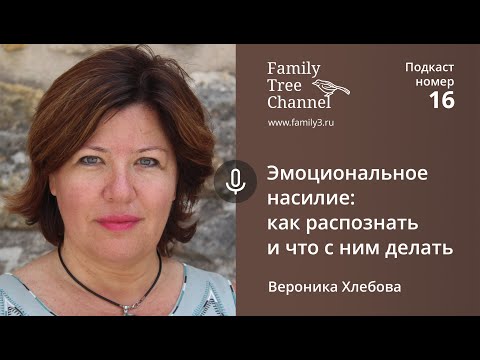 Видео: Вероника Хлебова. Эмоциональное насилие: как распознать и что с ним делать. [Family Tree Channel]