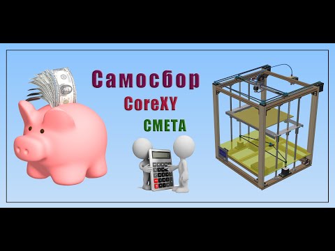 Видео: Самосбор CoreXY 🎬СМЕТА 🎬Часть 8 DIY👍👍👍