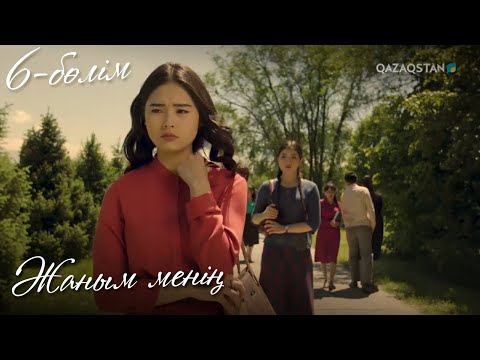 Видео: ЖАНЫМ МЕНІҢ. Телехикая. 6-бөлім