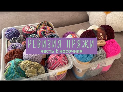 Видео: ревизия пряжи: носочная 