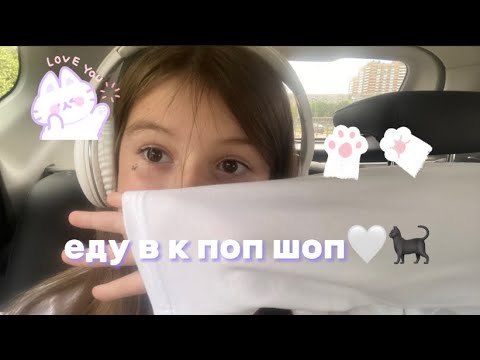 Видео: ЕДУ В К ПОП ШОП!🤍🐈‍⬛