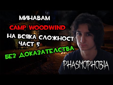 Видео: МИНАВАМ CAMP WOODWIND САМ НА ВСЯКА СЛОЖНОСТ БЕЗ ДОКАЗАТЕЛСТВА ТРУДНОСТ | PHASMOPHOBIA #5
