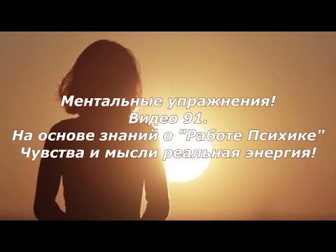 Видео: Исцеление разума, по технике знаний работы психики и мысли!