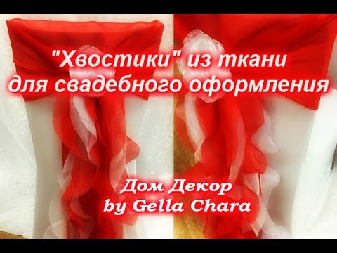 Видео: "Хвостики" из ткани для свадебного оформления Декораторские секреты