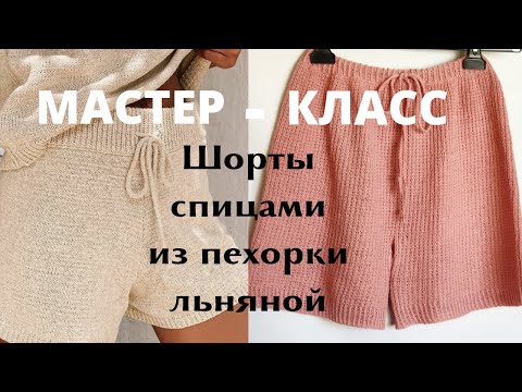 Видео: Шорты спицами из пехорки льняной. Мастер-класс #шортыспицами