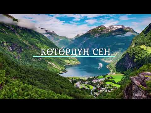Видео: Көтөрдүң Сен