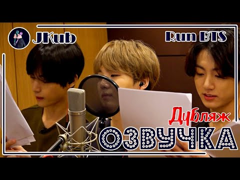 Видео: [РУС ОЗВУЧКА JKub] RUN BTS 2020.08.11. - Дубляж Режиссерская версия ‘Общежитие RB’ Озвучка Джей Куб