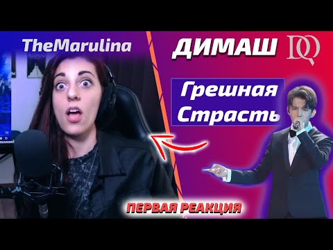 Видео: ПЕРВАЯ РЕАКЦИЯ УЧИТЕЛЯ ПО ВОКАЛУ / TheMarulina: Димаш - Грешная Страсть (Димаш реакция)