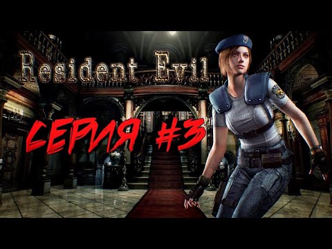 Видео: Resident Evil 1 (1996) Прохождение ♦ серия 3