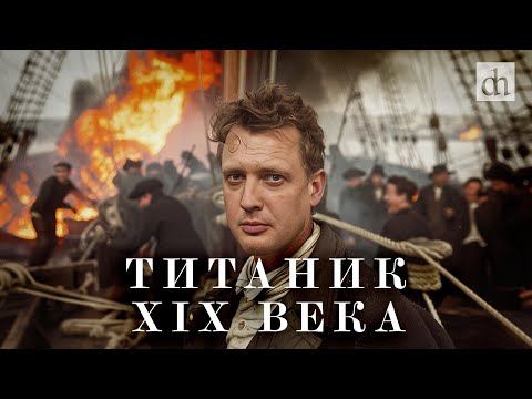 Видео: «Титаник 19 века»: пароход «Николай Первый» / Егор Яковлев