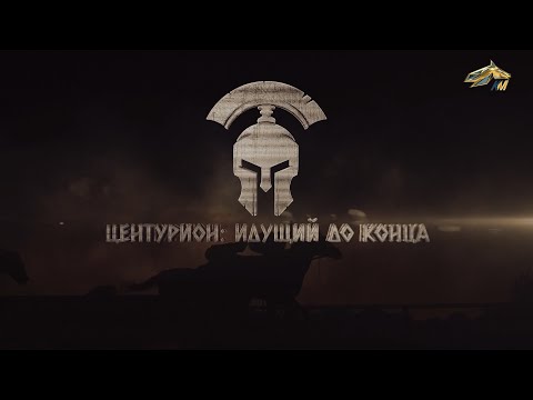 Видео: PRO_Лошадей. Центурион. 17 августа 2024 года. 16:40