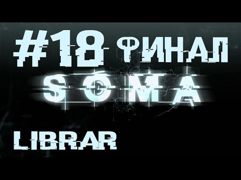 Видео: Прохождение Игры Soma #18 - ФИНАЛ