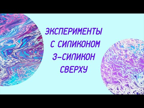 Видео: Акриловая заливка с силиконом в технике "протяжка"