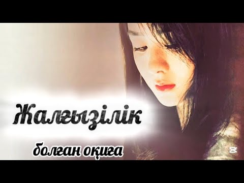 Видео: Жалғыздың үні шықпас.Тақ пен табыттың егесі жоқ.