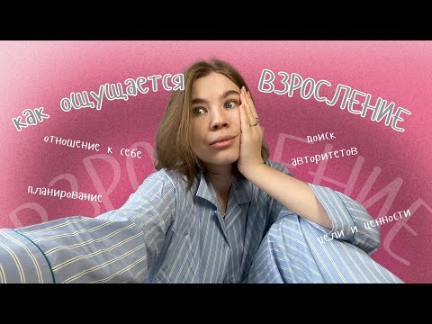 Видео: видео для тех, кому от 20 до 25 лет // мы взрослеем, что делать?