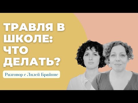 Видео: Травля: как предотвратить булинг, и что делать, если он уже происходит. Разговор с Лилей Брайнис.
