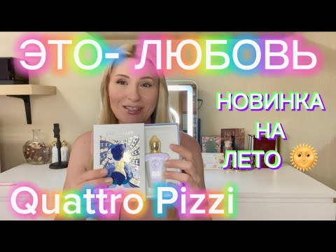Видео: НАЙДЕН ЛУЧШИЙ АРОМАТ НА ЛЕТО - НОВИНКА 2024 КОТОРАЯ ВЛЮБИЛА СРАЗУ -  Quattro Pizzi Xerjoff
