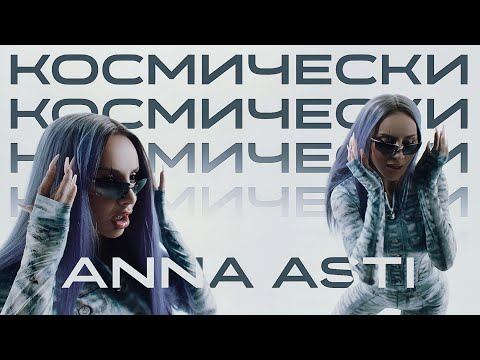 Видео: ANNA ASTI - Космически (Премьера клипа 2023)