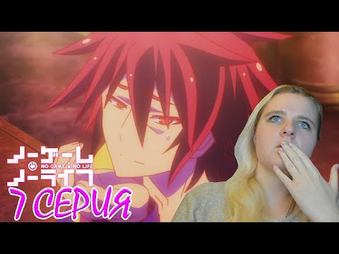Видео: Нет игры - нет жизни 7 серия | Реакция на аниме
