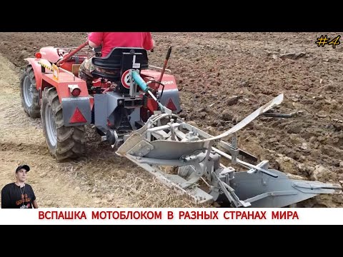 Видео: УДИВИТЕЛЬНЫЕ МОТОБЛОКИ ИЛИ ВСПАШКА В РАЗНЫХ СТРАНАХ ,ПОДБОРКА/ TRAVAIL DANS DIFFÉRENTS PAYS DU MONDE