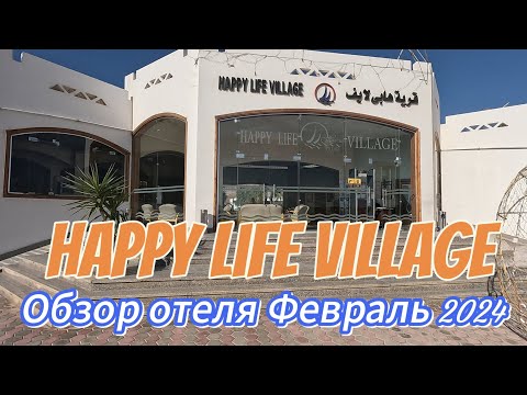 Видео: Обзор Отеля Happy Life Village. Февраль 2024