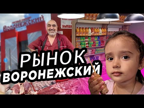 Видео: Любимый рынок Воронежский обзор рынка  Favorite market Voronezh