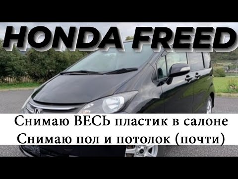 Видео: Honda Freed. Снимаю кресла, весь пластик салона и пол.