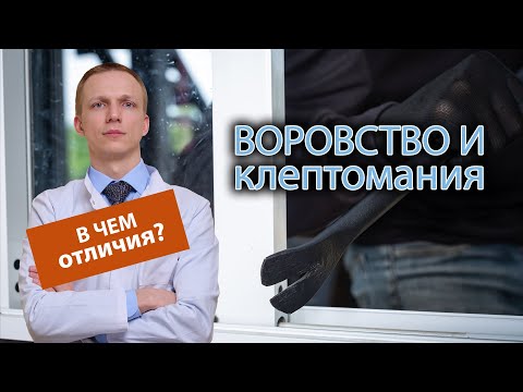 Видео: 💸 Чем отличается воровство от клептомании? 🤏