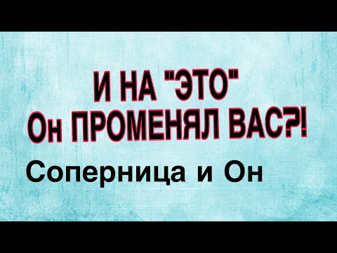 Видео: СОПЕРНИЦА И ОН: и на ЭТО он променял Вас???#соперница #таро #гадание