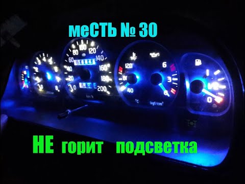 Видео: меСТЬ № 30 -  НЕ горит подсветка приборов газель 3302 - замена лампочек .