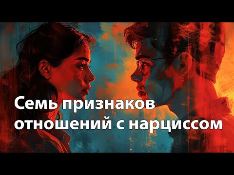 Видео: Признаки отношений с нарциссом