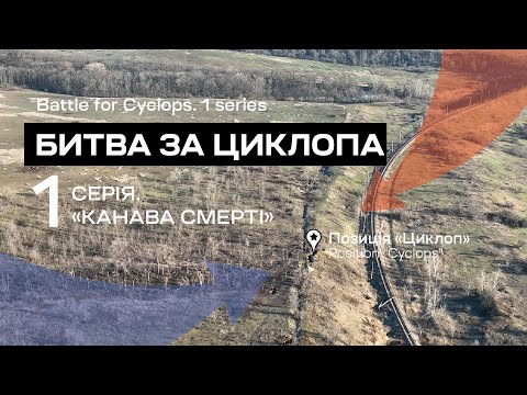 Видео: Битва за Циклопа. 1 СЕРІЯ. Канава смерті. Бат К2. Соледар-Сіверськ
