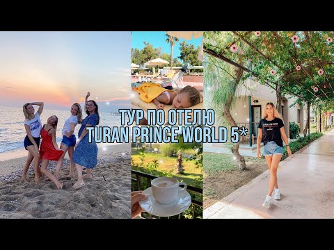 Видео: ТУР ПО ОТЕЛЮ Turan Prince World 5*🏠 • Прощальный вечер🌅🍷 • ВПЕЧАТЛЕНИЯ об отдыхе в Турции🏝🇹🇷✈️