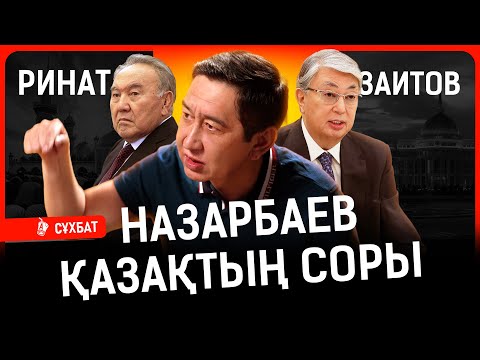 Видео: Депутат Заитов кімге ақша қарыз? Қазақ қоғамына төсек қызық... I Заитов, Назарбаев