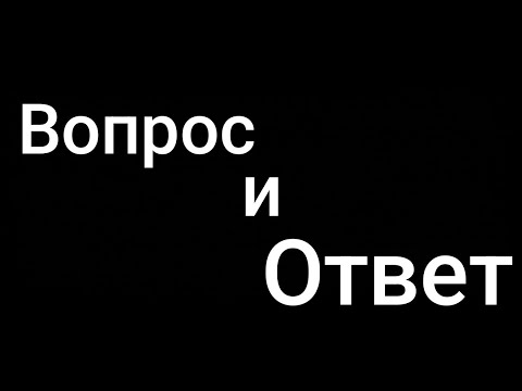 Видео: Вопрос ответ 😋