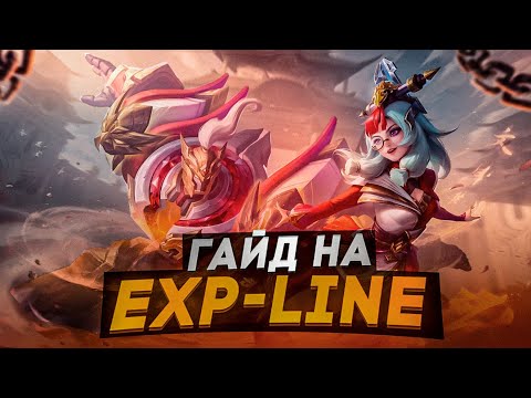 Видео: ГАЙД НА ЛИНИЮ ОПЫТА В Mobile Legends | КАК ИГРАТЬ НА ЭКСПЕ В MLBB