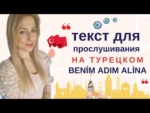 Видео: ПРОСЛУШИВАНИЕ. АУДИРОВАНИЕ НА ТУРЕЦКОМ. ПРИВЕТСТВИЕ. BENİM ADIM...