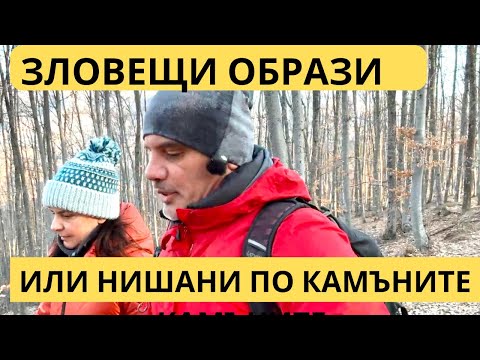 Видео: МИСТЕРИИТЕ НАД КАЛОФЕР ЗЛОВЕЩИ ОБРАЗИ ИЛИ  НИШАНИ ПО КАМЪНИТЕ