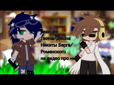 Видео: ||реакция линча/джона  Никиты берга/роменского на видео про них 1/? ||