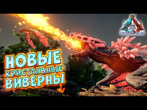 Видео: КРИСТАЛЬНЫЕ ВИВЕРНЫ (Crystal Wyvern) КАК ПРИРУЧИТЬ, КАК РАЗВОДИТЬ, СТАТЫ - ARK:Crystal Isles