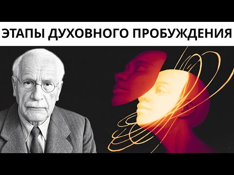 Видео: Ни одна пробудившаяся душа не может быть полноценной, не пережив четырех основных опытов — Карл Юнг