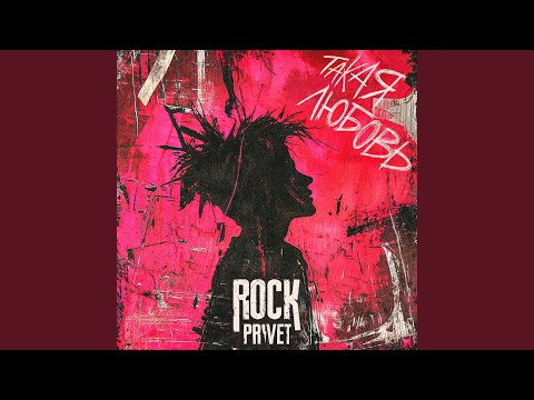 Видео: Такая любовь