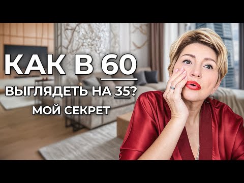 Видео: ЛУЧШИЙ совет по борьбе со старением в 60 лет (Жаль, что я не знала это раньше)