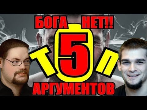 Видео: Ежи Сармат разбирает ТОП5 аргументов "БОГА НЕТ!!"
