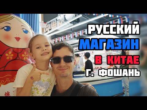 Видео: Русский магазин в Южном Китае | Фошань
