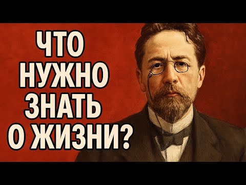 Видео: Правда, которую никто не говорит о ЖИЗНИ | Антон Чехов