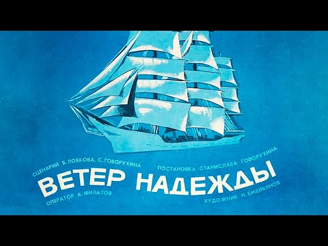 Видео: Ветер «Надежды» (1977)