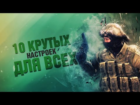Видео: 10 СОВЕТОВ НАСТРОЕК CS:GO ДЛЯ ВСЕХ в 2022