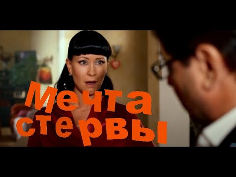 Видео: Мечта стервы, идеальный мужчина