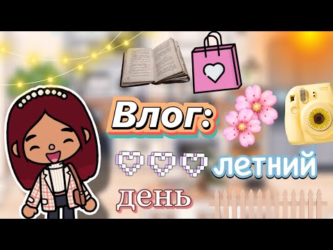 Видео: Мой летний день 🌇🧺 влог 📸 / Toca Boca World / тока бока / toca boca / Secret Toca